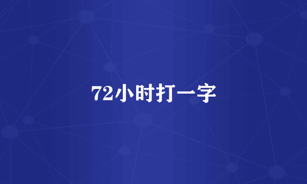 72小时打一字