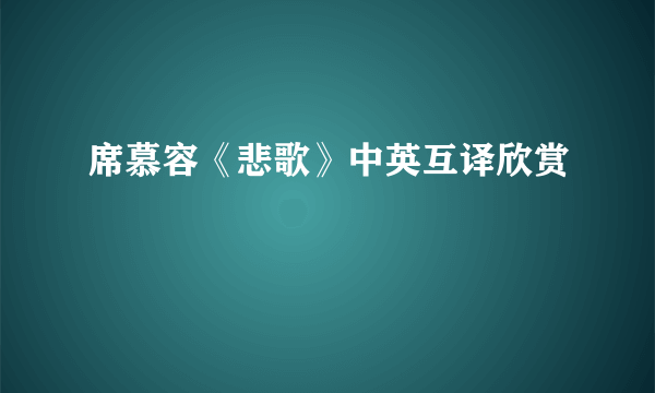 席慕容《悲歌》中英互译欣赏