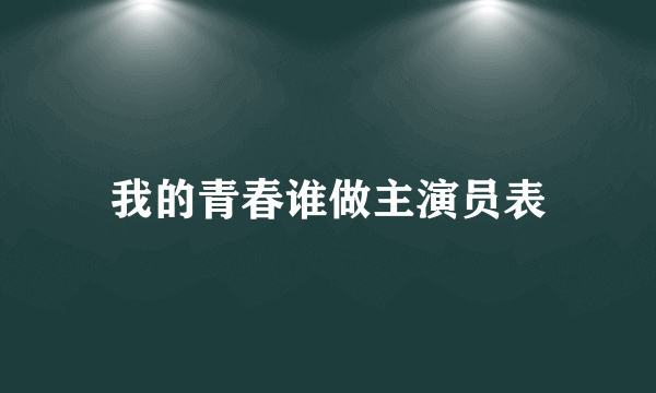 我的青春谁做主演员表