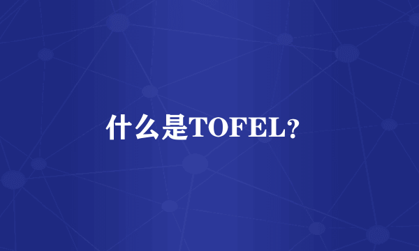 什么是TOFEL？