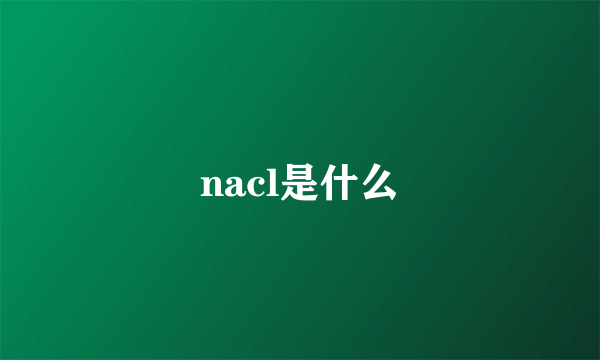 nacl是什么