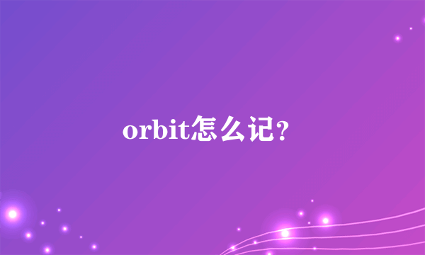 orbit怎么记？