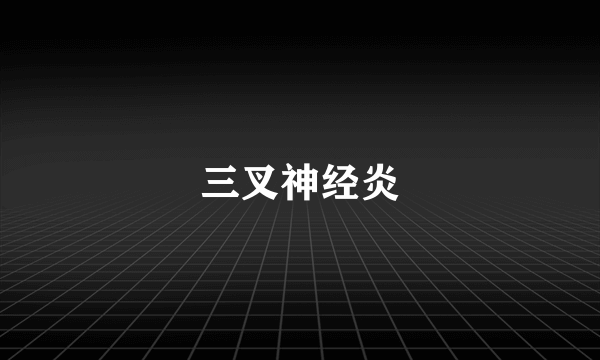 三叉神经炎