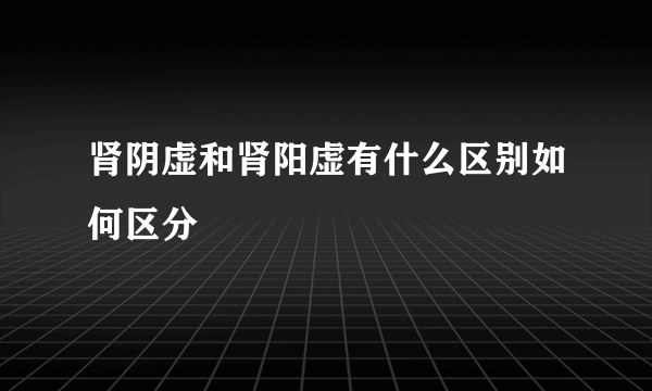 肾阴虚和肾阳虚有什么区别如何区分