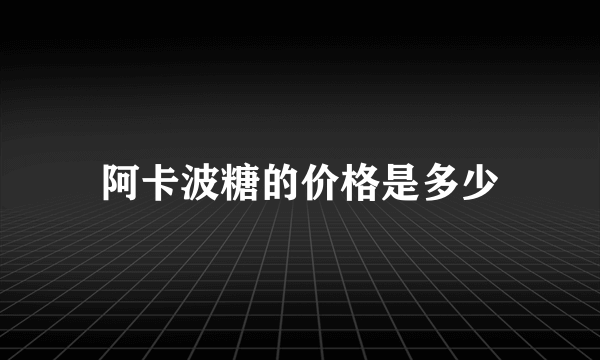 阿卡波糖的价格是多少