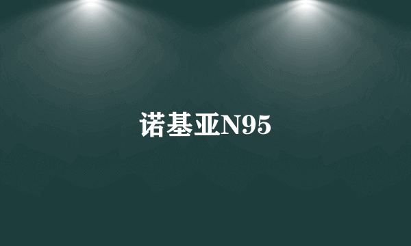 诺基亚N95