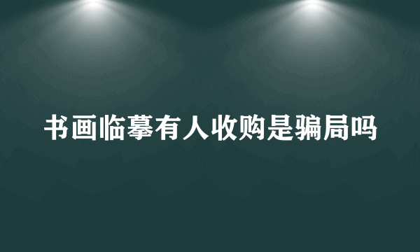 书画临摹有人收购是骗局吗