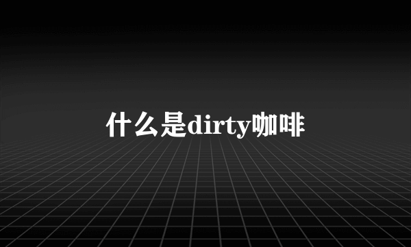 什么是dirty咖啡