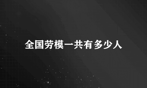 全国劳模一共有多少人