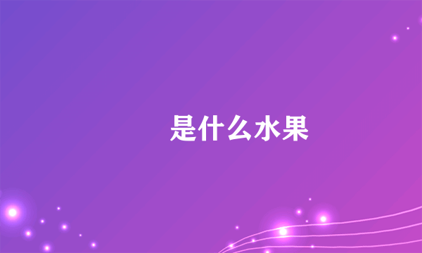 榅桲是什么水果