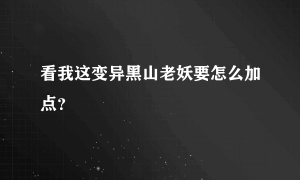 看我这变异黑山老妖要怎么加点？