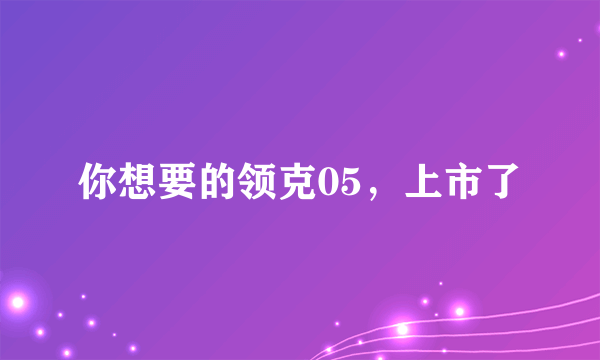 你想要的领克05，上市了