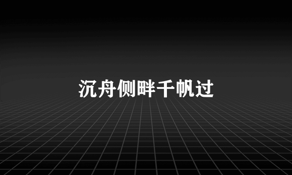 沉舟侧畔千帆过