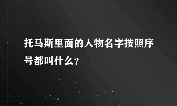 托马斯里面的人物名字按照序号都叫什么？