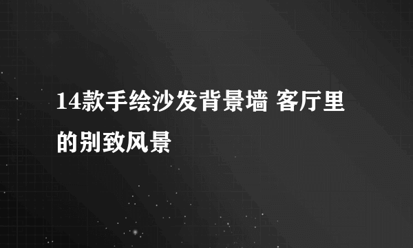 14款手绘沙发背景墙 客厅里的别致风景