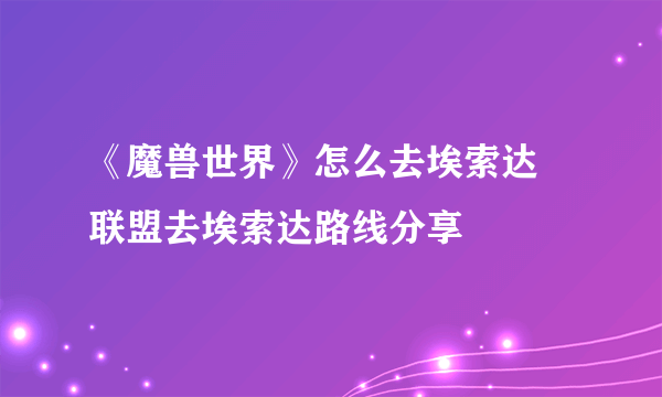 《魔兽世界》怎么去埃索达 联盟去埃索达路线分享