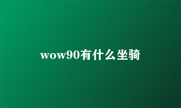 wow90有什么坐骑