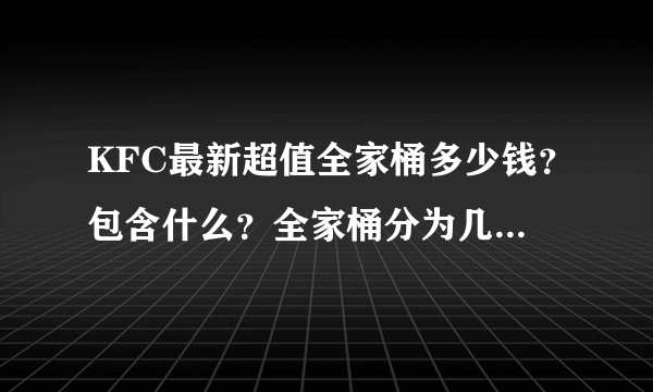 KFC最新超值全家桶多少钱？包含什么？全家桶分为几种？其中的可乐可以换奶茶吗？补差价可以吗？