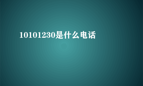 10101230是什么电话