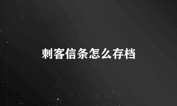 刺客信条怎么存档