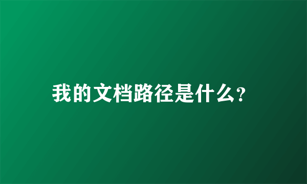 我的文档路径是什么？