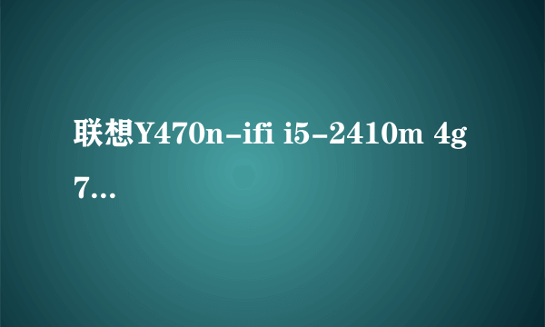 联想Y470n-ifi i5-2410m 4g 750g gt550 和宏碁4750G哪个好点