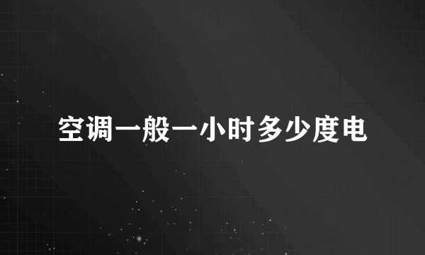 空调一般一小时多少度电