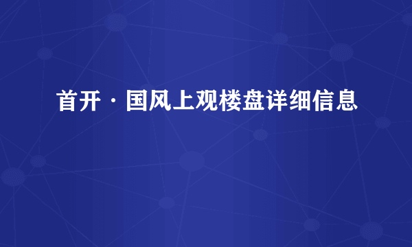 首开·国风上观楼盘详细信息