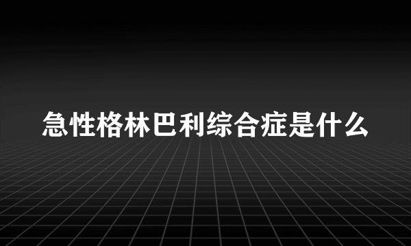 急性格林巴利综合症是什么