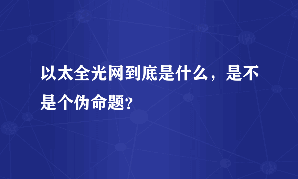 以太全光网到底是什么，是不是个伪命题？