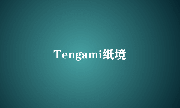 Tengami纸境