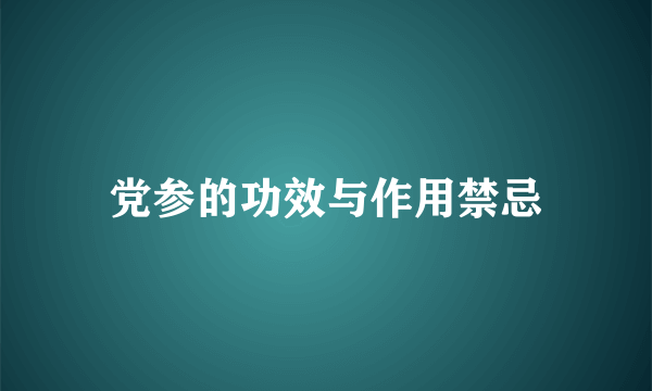 党参的功效与作用禁忌