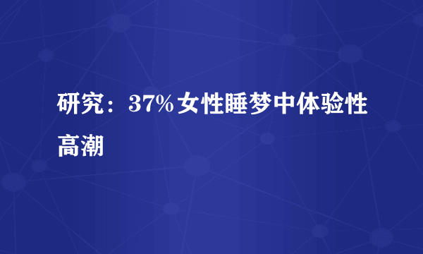 研究：37%女性睡梦中体验性高潮