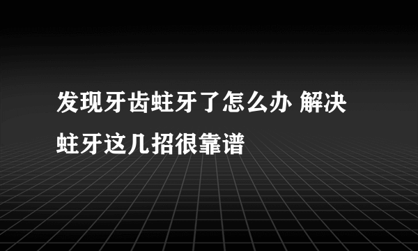 发现牙齿蛀牙了怎么办 解决蛀牙这几招很靠谱