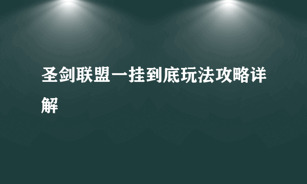 圣剑联盟一挂到底玩法攻略详解