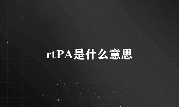 rtPA是什么意思