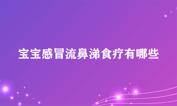 宝宝感冒流鼻涕食疗有哪些