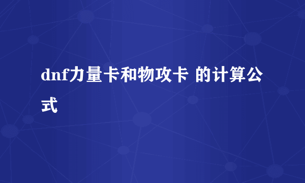 dnf力量卡和物攻卡 的计算公式