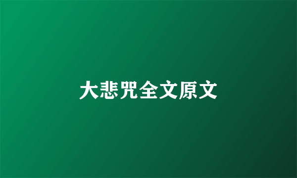 大悲咒全文原文