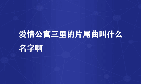 爱情公寓三里的片尾曲叫什么名字啊