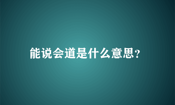 能说会道是什么意思？