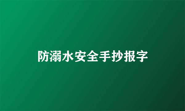 防溺水安全手抄报字