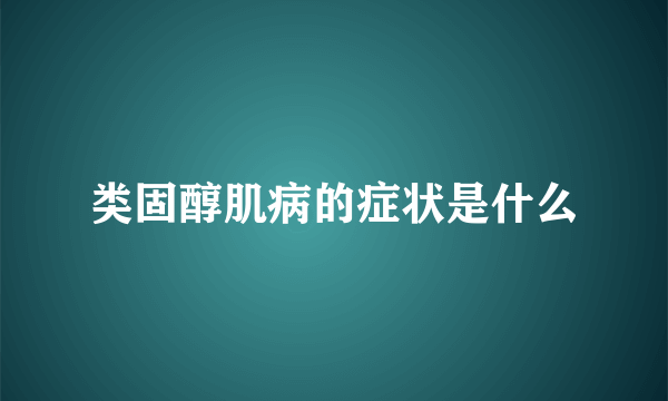 类固醇肌病的症状是什么