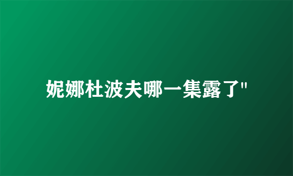 妮娜杜波夫哪一集露了