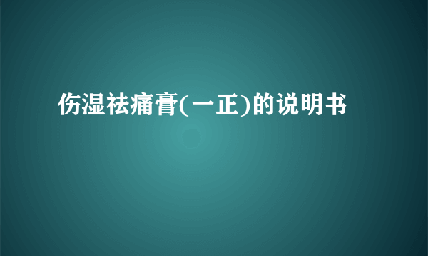 伤湿祛痛膏(一正)的说明书