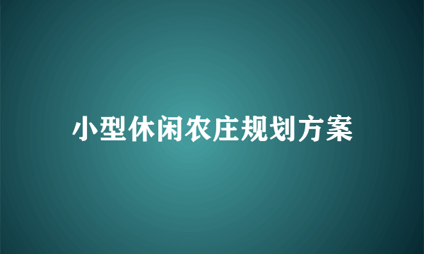 小型休闲农庄规划方案