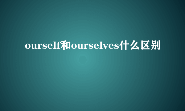 ourself和ourselves什么区别