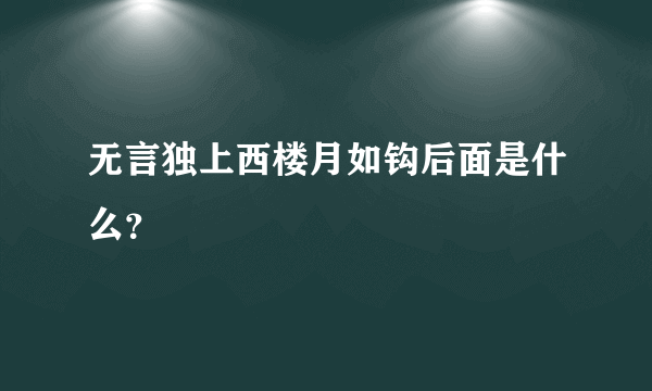 无言独上西楼月如钩后面是什么？