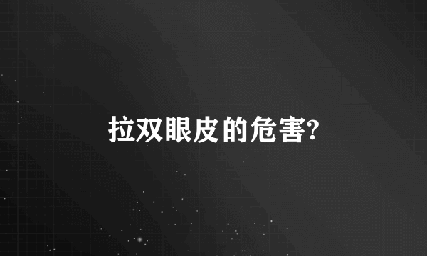 拉双眼皮的危害?