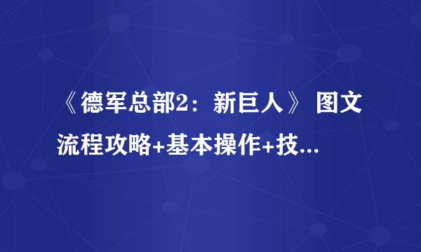 《德军总部2：新巨人》 图文流程攻略+基本操作+技能详解+boss心得【游侠攻略组】